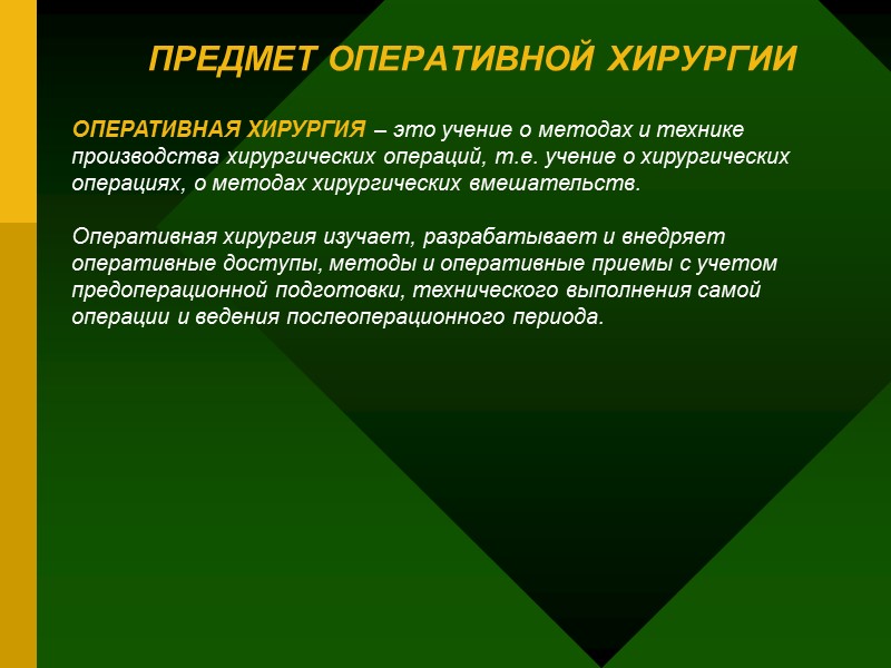 ПРЕДМЕТ ОПЕРАТИВНОЙ ХИРУРГИИ ОПЕРАТИВНАЯ ХИРУРГИЯ – это учение о методах и технике производства ПРЕДМЕТ ОПЕРАТИВНОЙ ХИРУРГИИ ОПЕРАТИВНАЯ ХИРУРГИЯ – это учение о методах и технике производства